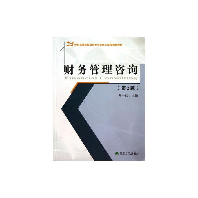 《财务管理咨询》（第二版）高清外观与细节展示
